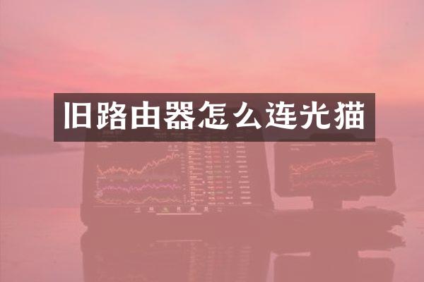 旧路由器怎么连光猫