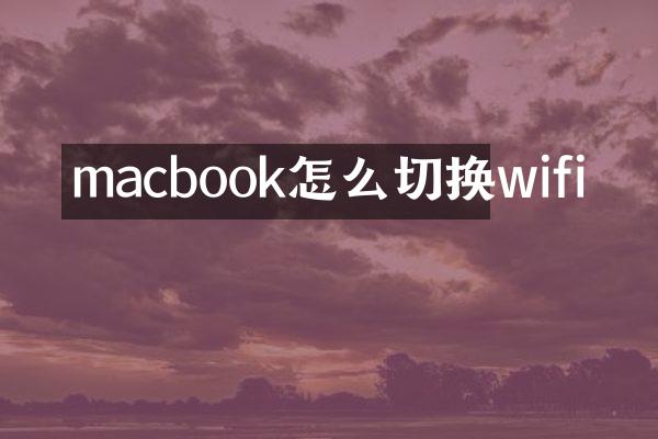 macbook怎么切换wifi