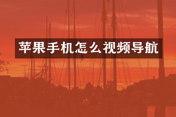 苹果手机怎么视频导航