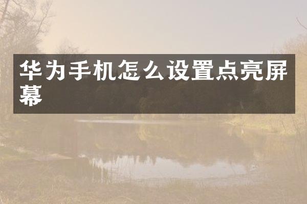 华为手机怎么设置点亮屏幕