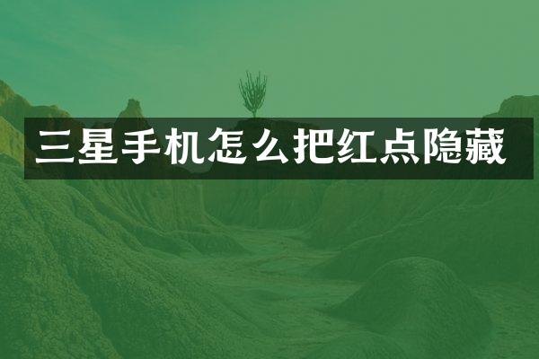 三星手机怎么把红点隐藏