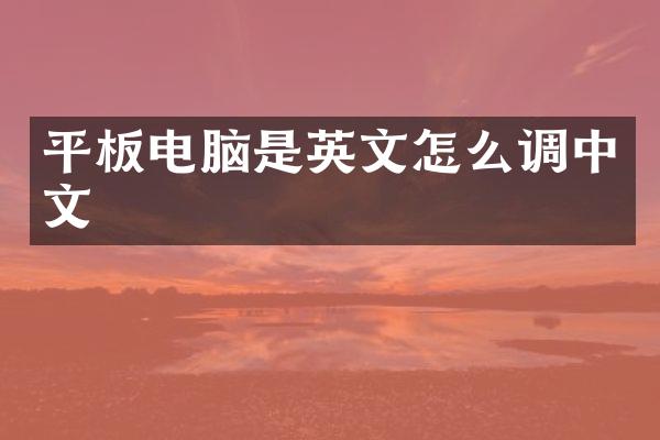 平板电脑是英文怎么调中文