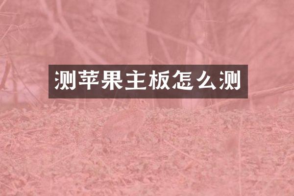 测苹果主板怎么测