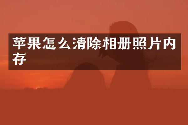 苹果怎么清除相册照片内存