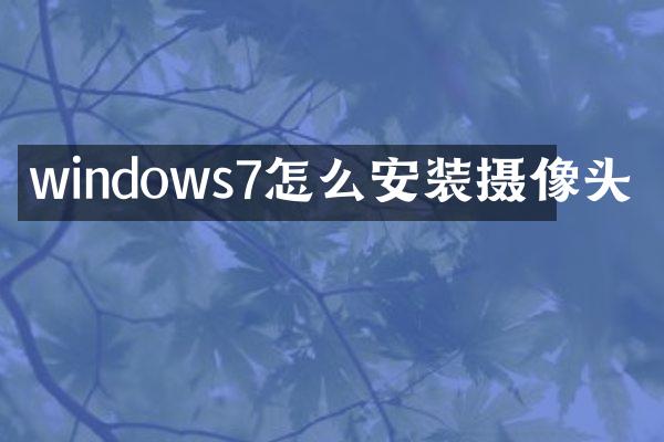 windows7怎么安装摄像头