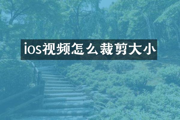 ios视频怎么裁剪大小