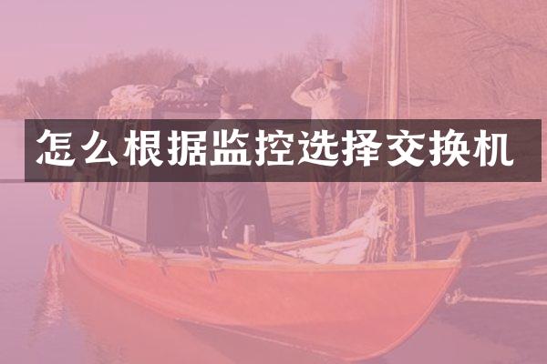 怎么根据监控选择交换机