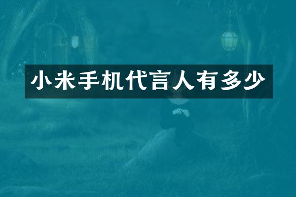 小米手机代言人有多少