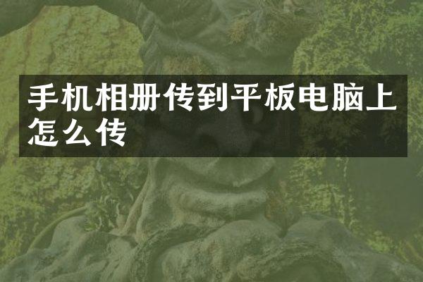 手机相册传到平板电脑上怎么传