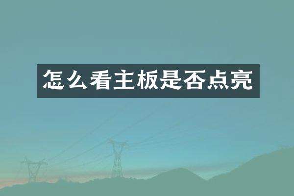 怎么看主板是否点亮