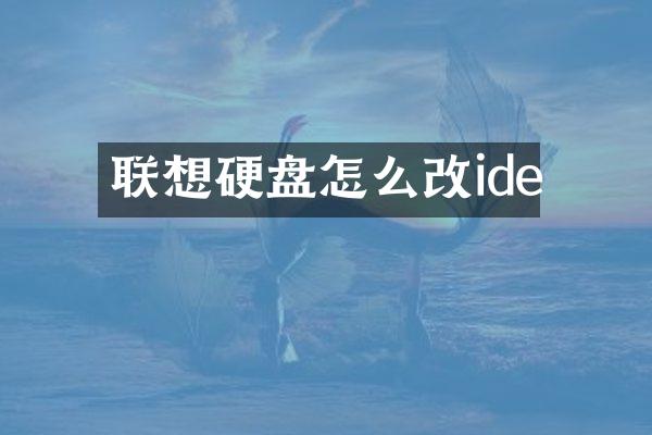 联想硬盘怎么改ide