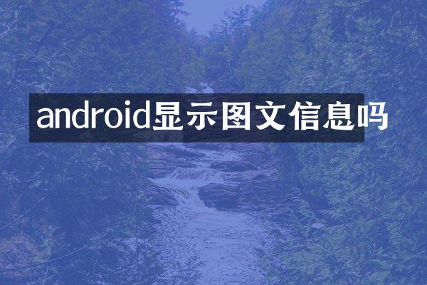 android显示图文信息吗