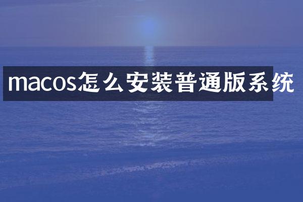 macos怎么安装普通版系统