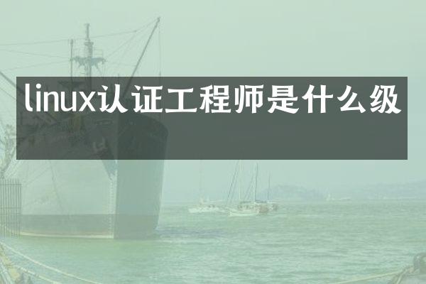 linux认证工程师是什么级别