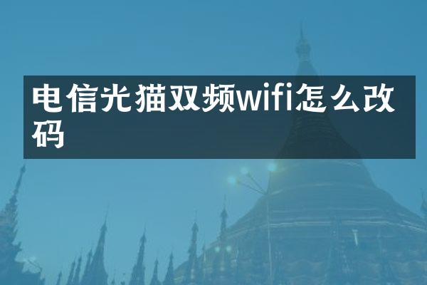 电信光猫双频wifi怎么改密码