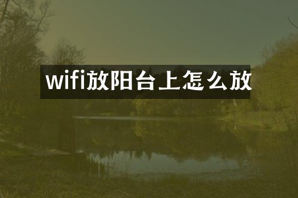 wifi放阳台上怎么放