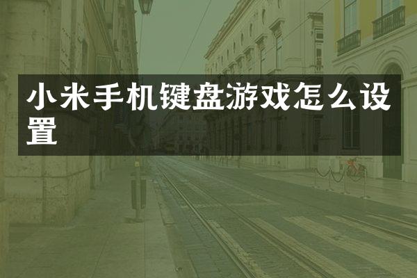 小米手机键盘游戏怎么设置