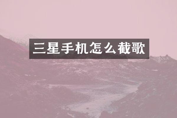 三星手机怎么截歌