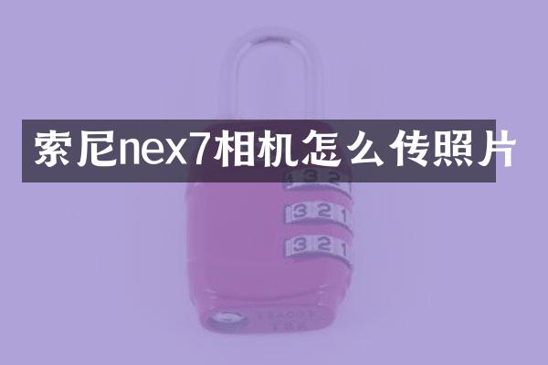 索尼nex7相机怎么传照片