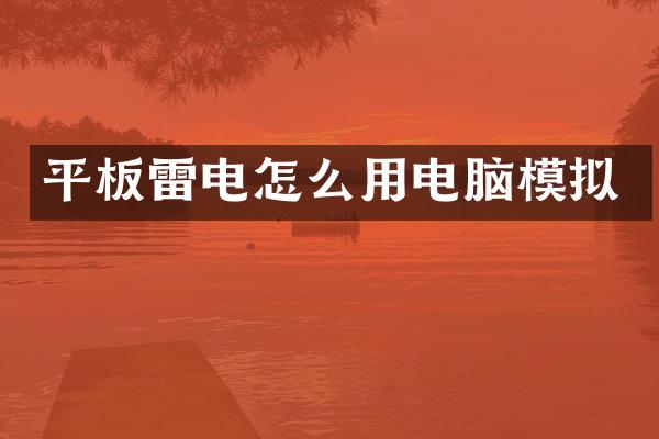 平板雷电怎么用电脑模拟