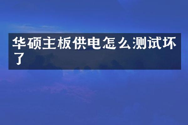 华硕主板供电怎么测试坏了