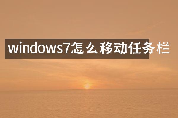 windows7怎么移动任务栏