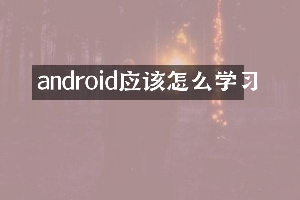android应该怎么学习