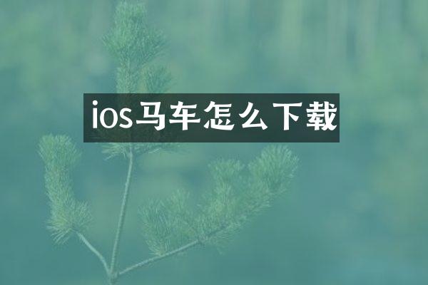 ios马车怎么下载