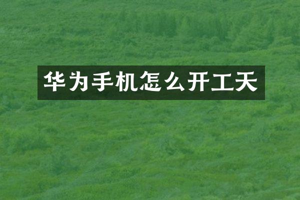 华为手机怎么开工天
