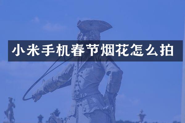 小米手机春节烟花怎么拍