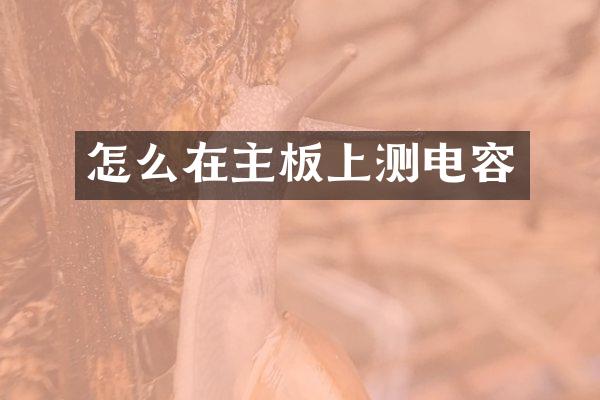 怎么在主板上测电容