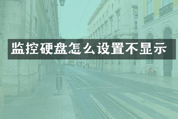 监控硬盘怎么设置不显示