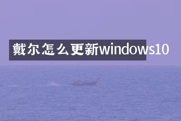 戴尔怎么更新windows10