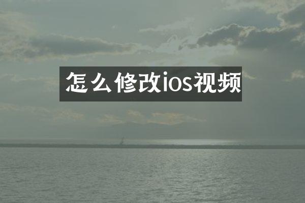 怎么修改ios视频