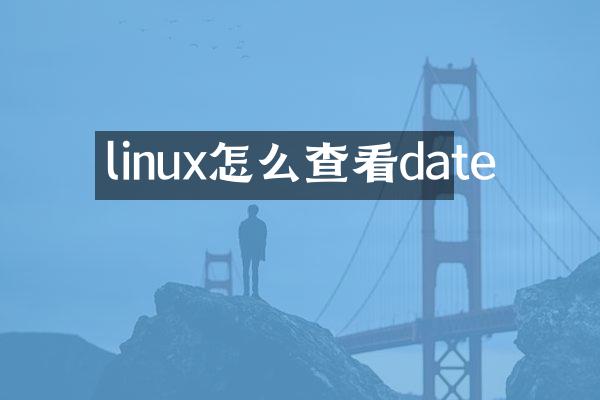 linux怎么查看date