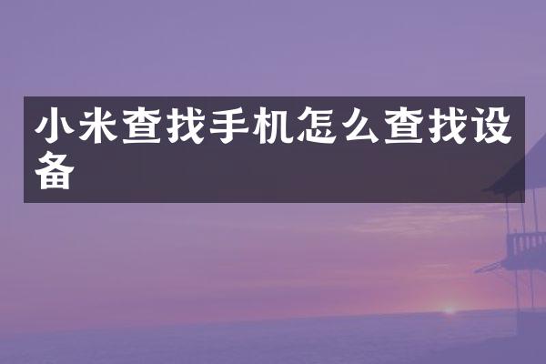 小米查找手机怎么查找设备