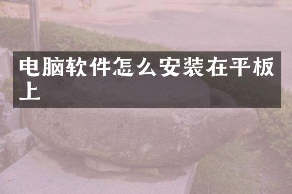 电脑软件怎么安装在平板上