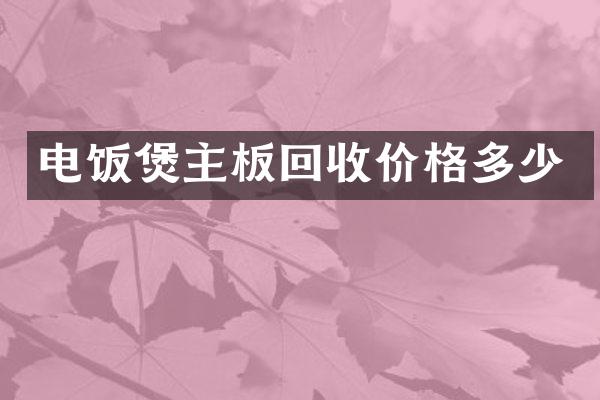 电饭煲主板回收价格多少