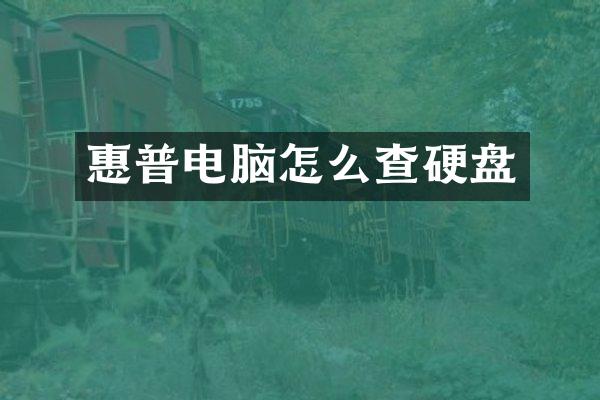 惠普电脑怎么查硬盘