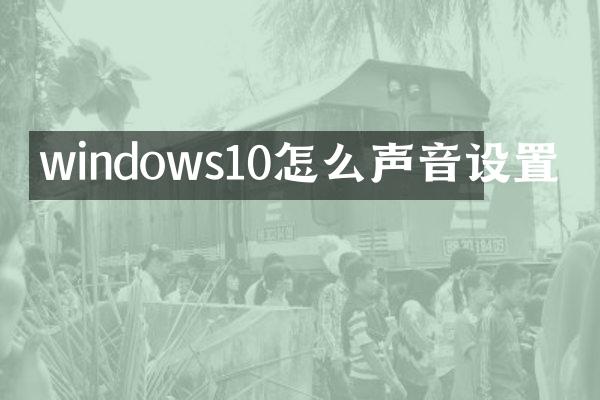 windows10怎么声音设置