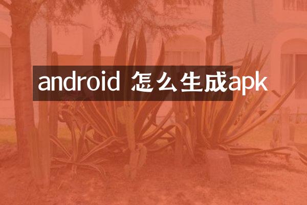 android 怎么生成apk
