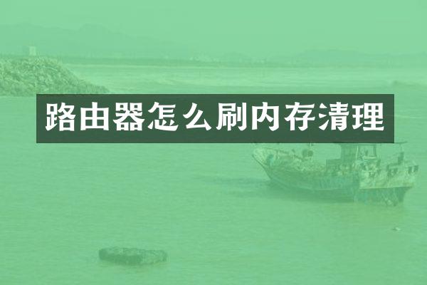 路由器怎么刷内存清理