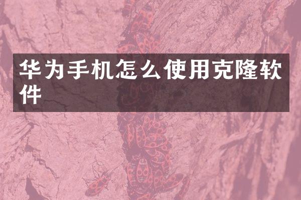 华为手机怎么使用克隆软件