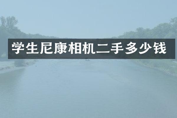 学生尼康相机二手多少钱
