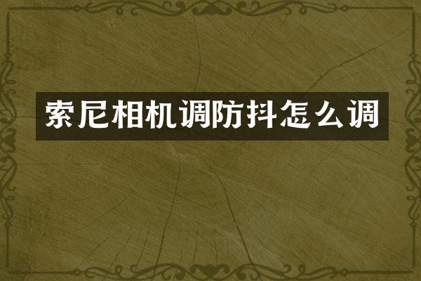 索尼相机调防抖怎么调