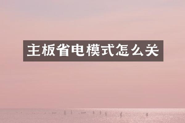 主板省电模式怎么关