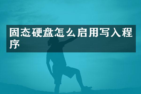 固态硬盘怎么启用写入程序