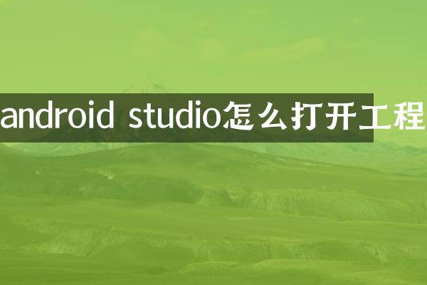 android studio怎么打开工程