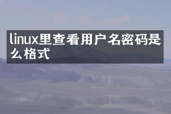 linux里查看用户名密码是什么格式