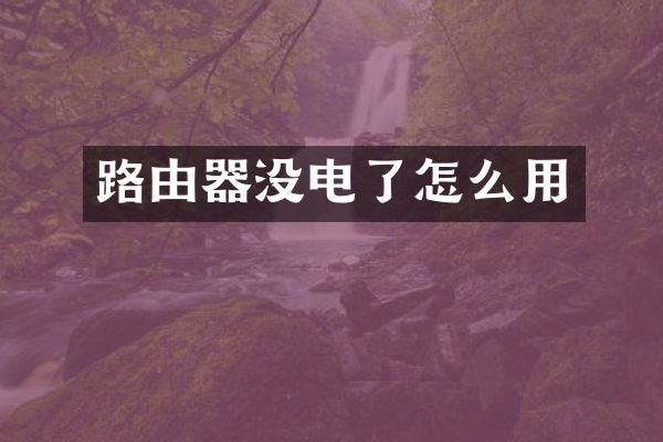 路由器没电了怎么用